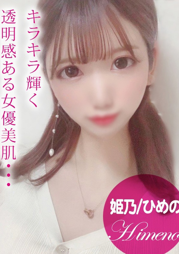 姫乃/ひめの、プロフィール姫路 1