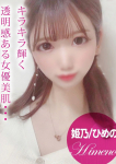 姫乃/ひめの