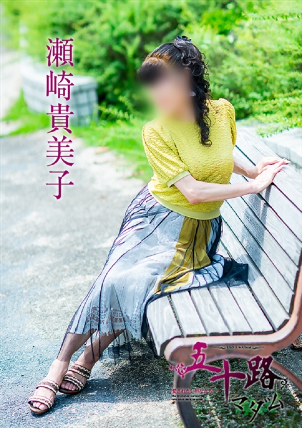 瀬崎貴美子、五十路マダム～岡山～ 15