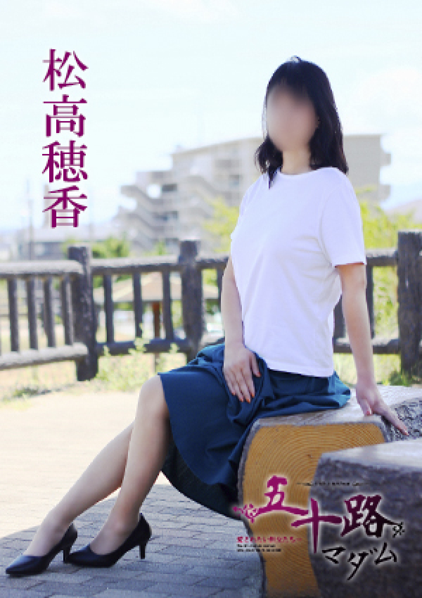 松高穂香、五十路マダム 愛されたい熟女たち 高松店 4