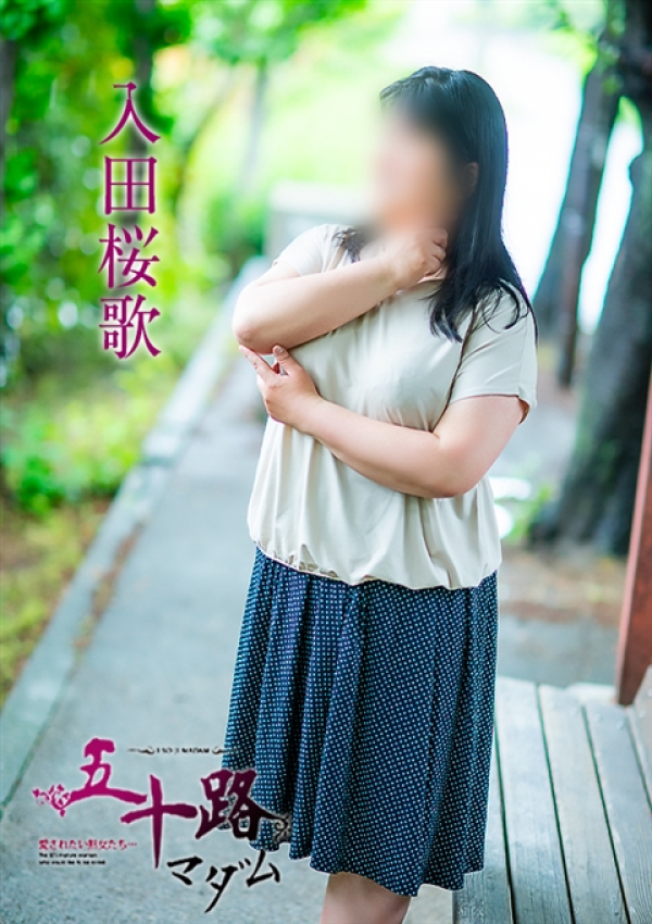 入田桜歌、五十路マダム~岡山~ 5