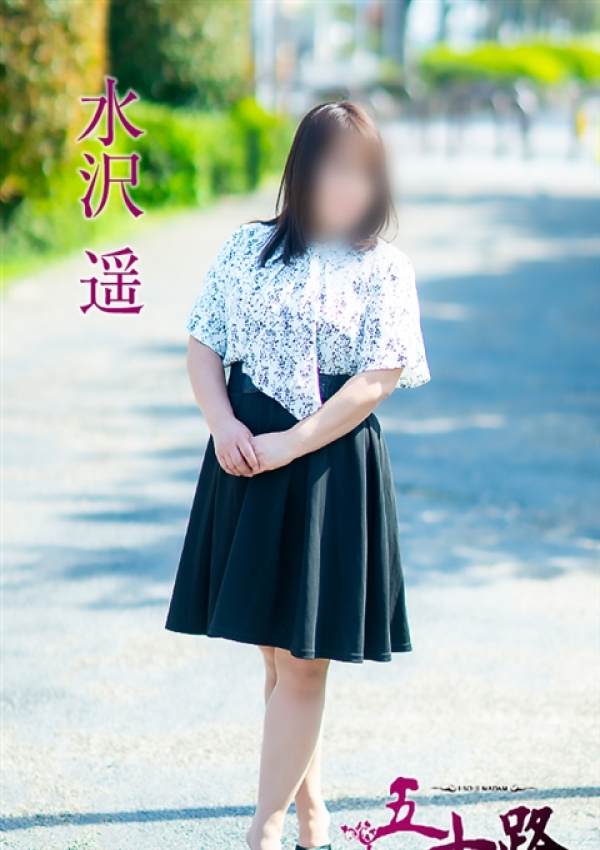 水沢 遥、五十路マダム 愛されたい熟女たち 高松店 1