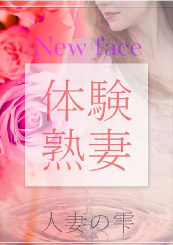 吉村 愛子(体験)、人妻の雫 福山店 4