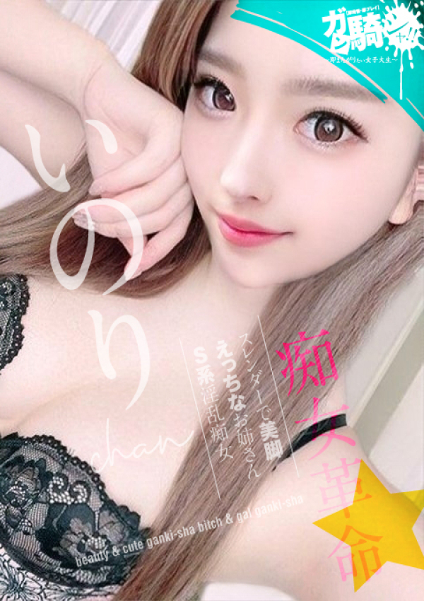 いのり☆O女子大、ガン騎シャ!!即またがりたい女子大生 1