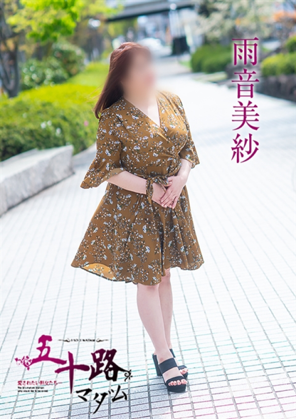 雨音美佐、五十路マダム 愛されたい熟女たち 高松店 5