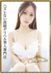 白井れお、CoCoCia∼ココシア∼ハズレない高級デリヘル美人専門店