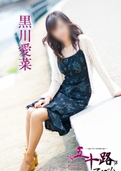 黒川愛菜、五十路マダム 4
