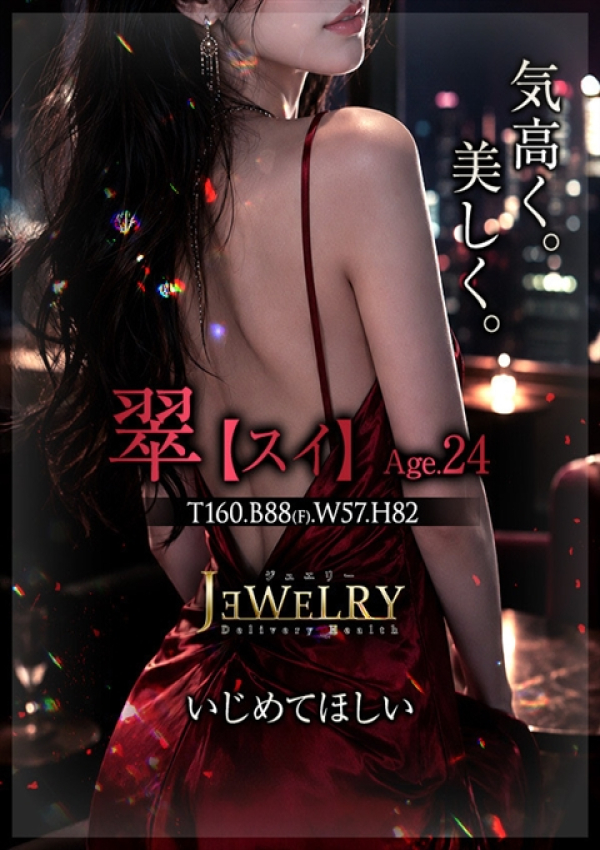 翠【すい】、ジュエリー