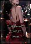 翠【すい】、ジュエリー