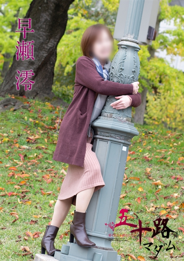 早瀬澪、五十路マダム新潟店(カサブランカグループ) 3