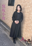 五十路マダムエクスプレス船橋店(カサブランカグループ)、保坂小夜