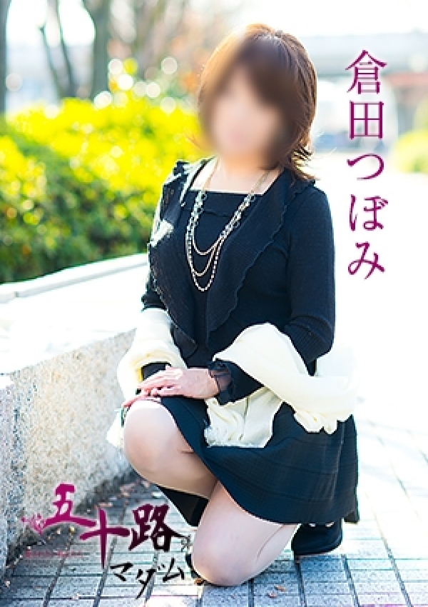 倉田つぼみ、五十路マダム愛されたい熟女たち 津山店 3