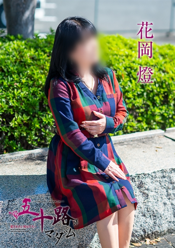 花岡燈、五十路マダム~岡山~ 5