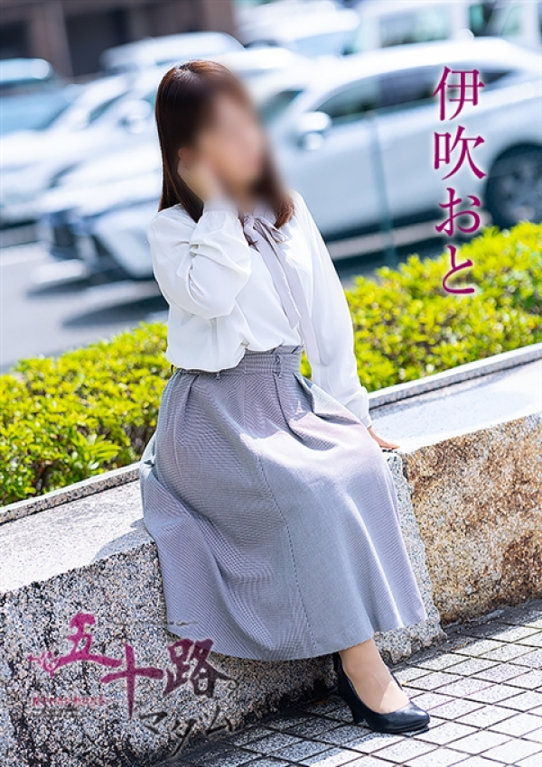 伊吹おと、五十路マダム～岡山～ 3