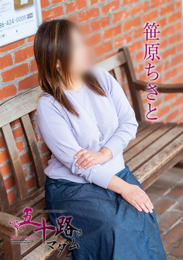 笹原ちさと、五十路マダム～岡山～ 10