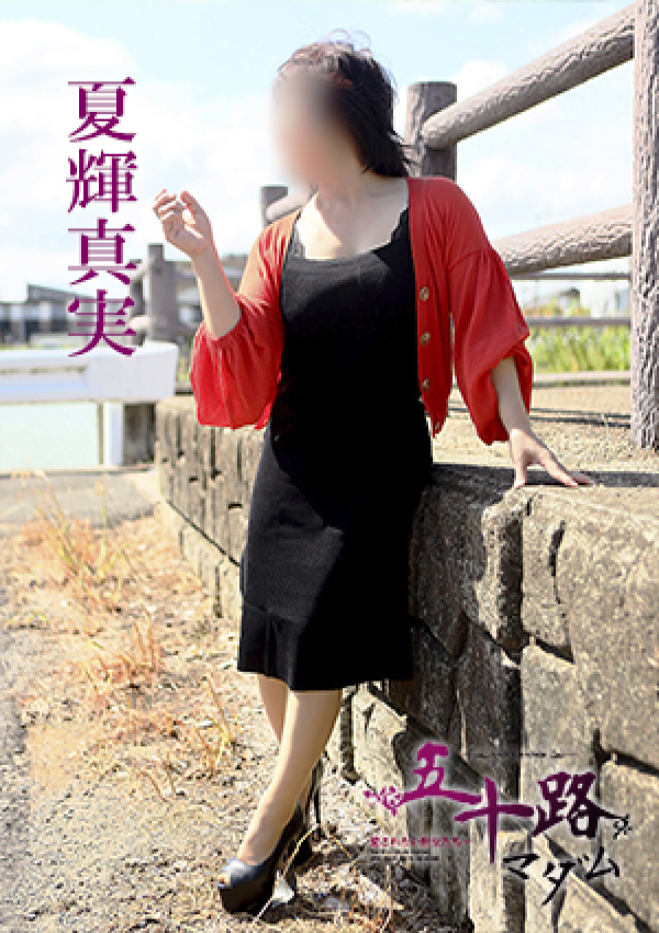 夏輝真実、五十路マダム 愛されたい熟女たち 高松店 5