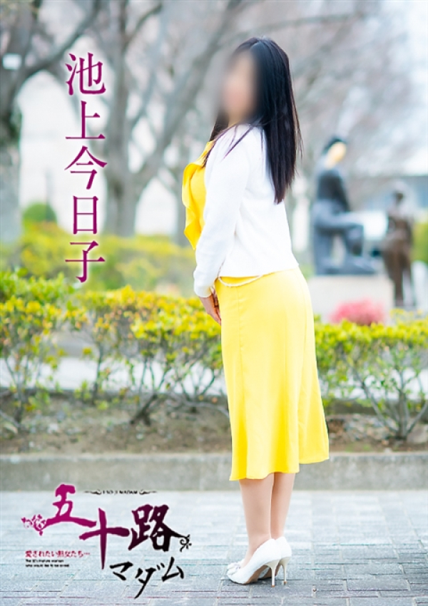 池上今日子、五十路マダム～岡山～ 15
