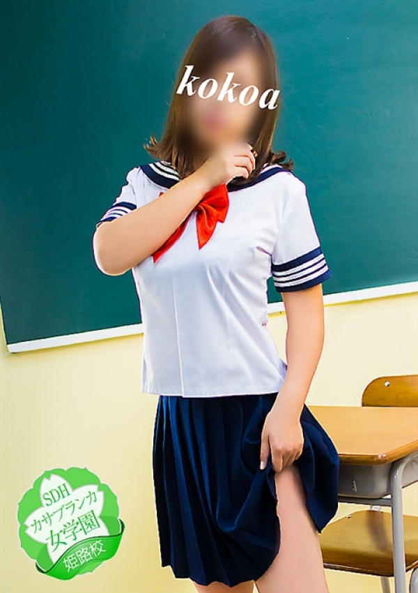 ここあ、カサブランカ女学園姫路校 3