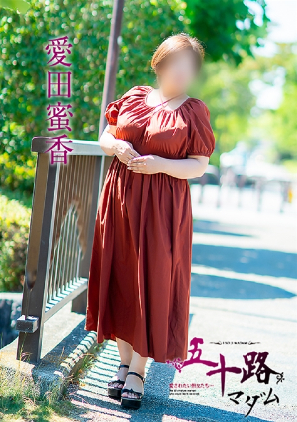 愛田蜜香、五十路マダム姫路店(カサブランカグループ) 7