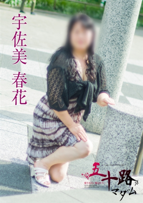 宇佐美春花、五十路マダム横浜店(カサブランカグループ) 1