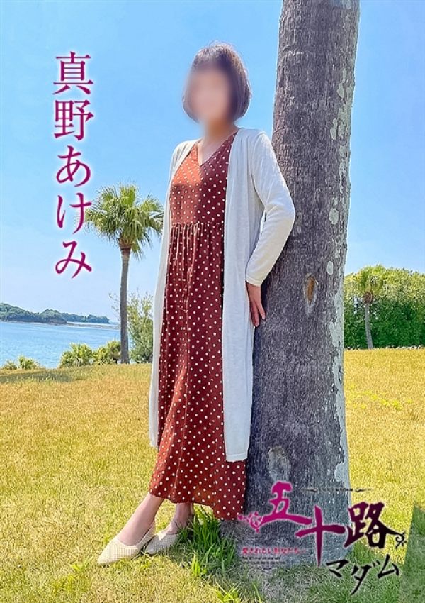 真野あけみ、五十路マダム～岡山～ 5