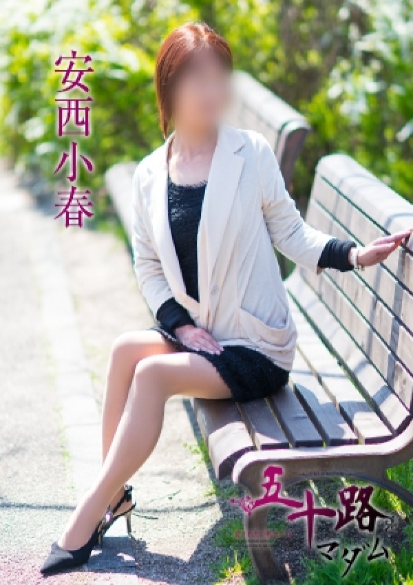 安西小春、五十路マダム愛されたい熟女たち 津山店 3