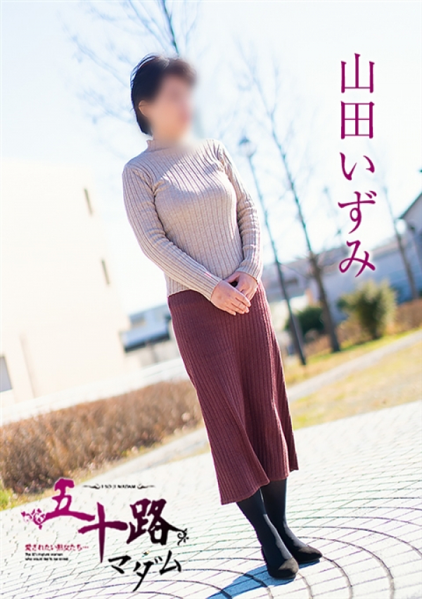 山田いずみ、五十路マダム浜松店(カサブランカグループ) 7