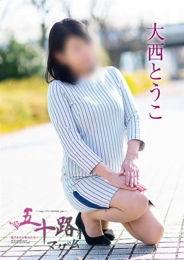 大西とうこ、五十路マダム 富山店(カサブランカグループ) 5