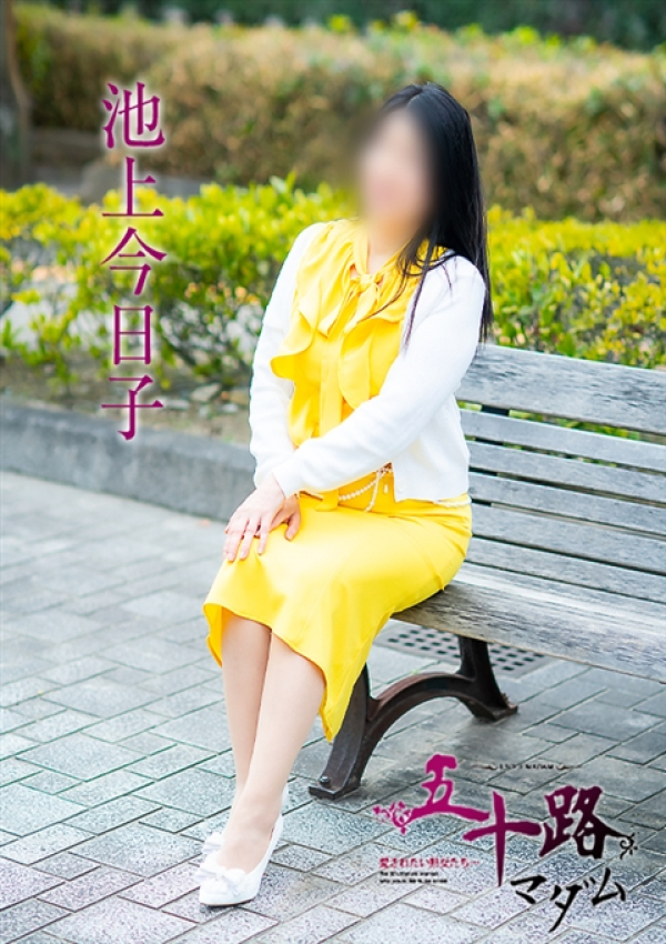 池上今日子、五十路マダム～岡山～ 11