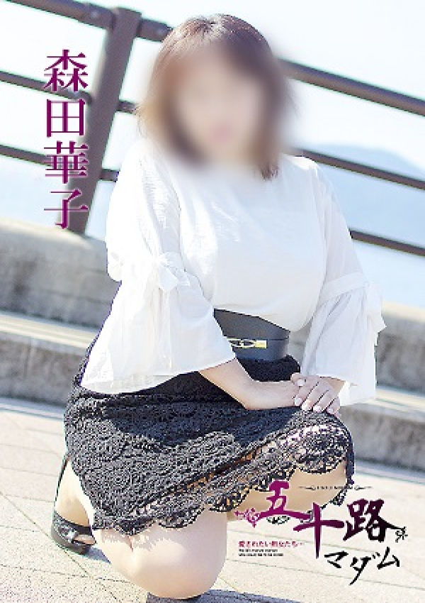 森田華子、五十路マダム 愛されたい熟女たち 高松店 8