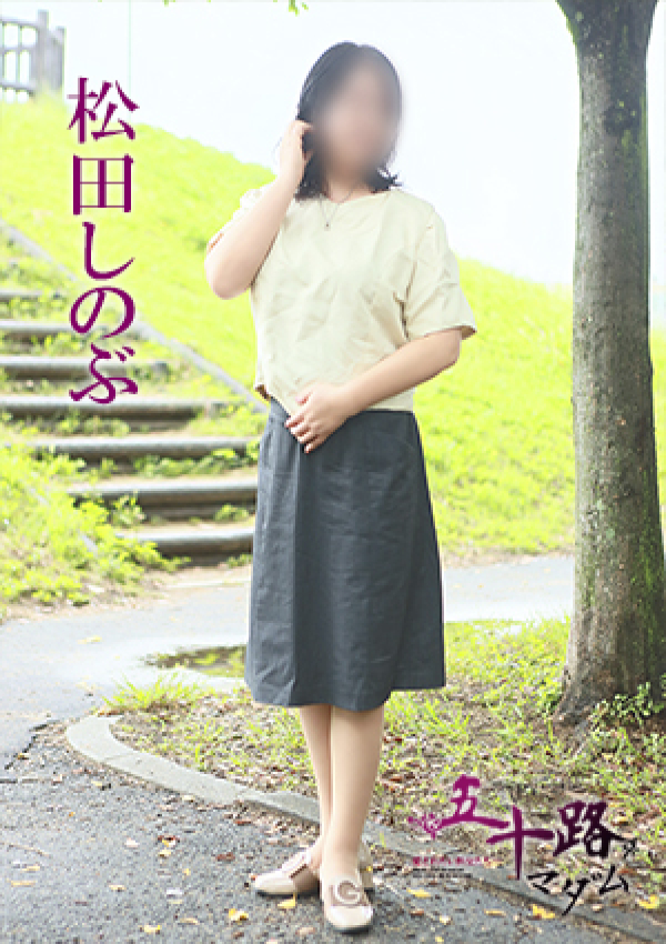 松田しのぶ、五十路マダム～岡山～ 9