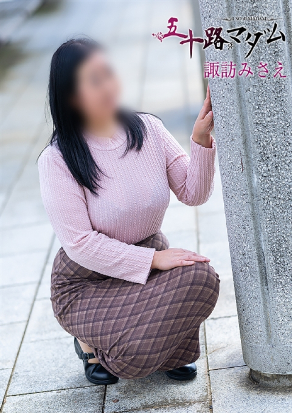 諏訪みさえ、五十路マダム金沢店(カサブランカグループ) 7