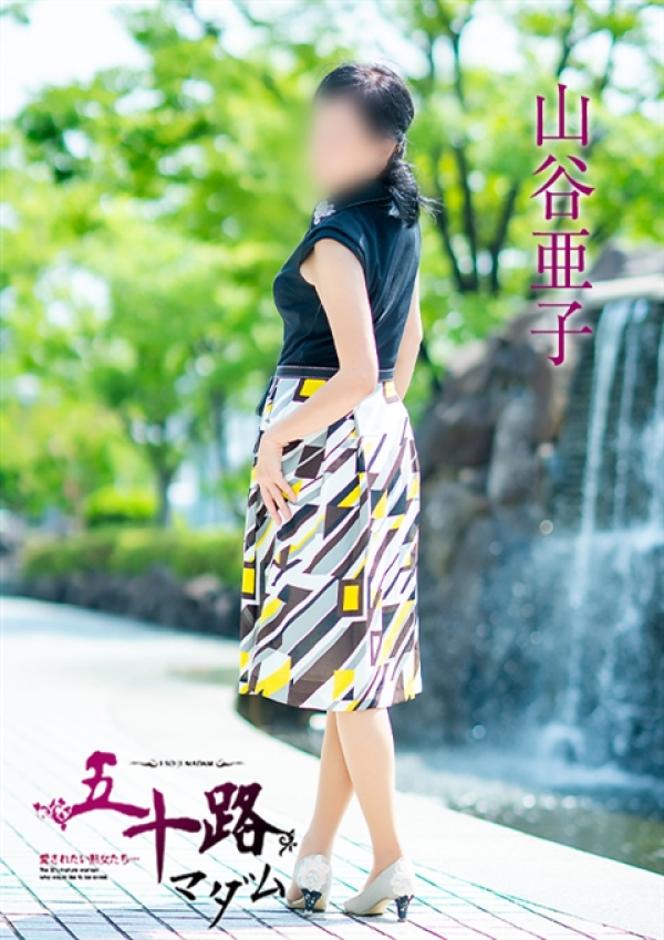 山谷亜子、五十路マダム 福山店 6