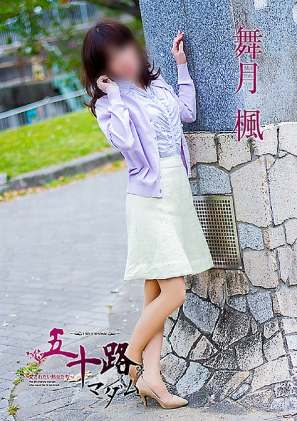 舞月 楓、五十路マダム姫路店(カサブランカグループ) 6