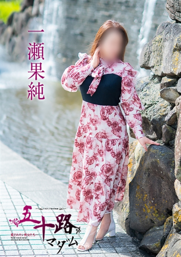 一瀬果純、五十路マダム～岡山～ 10