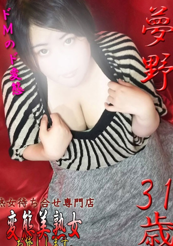 変態美熟女お貸しします。、夢野