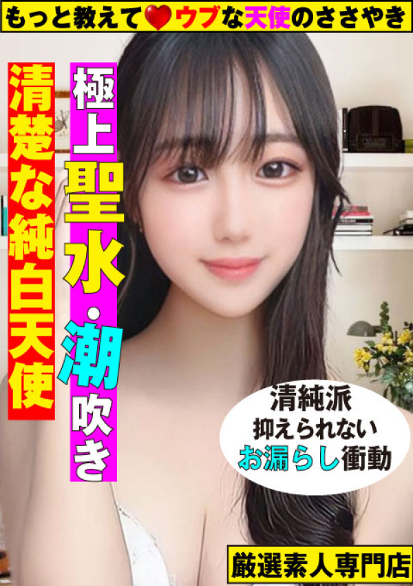 もっと教えて♡ウブな天使のささやき、~さやか~