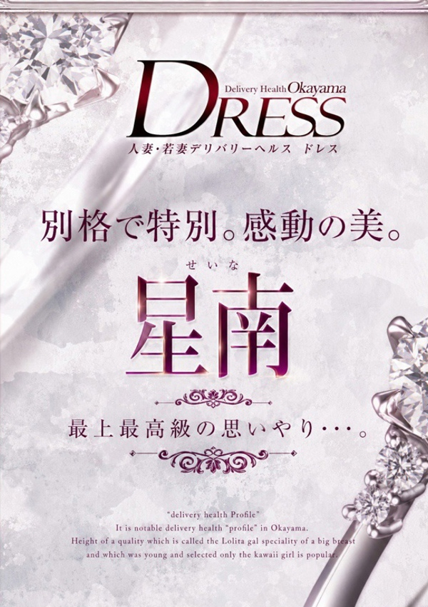 星南【せな】、DRESS岡山