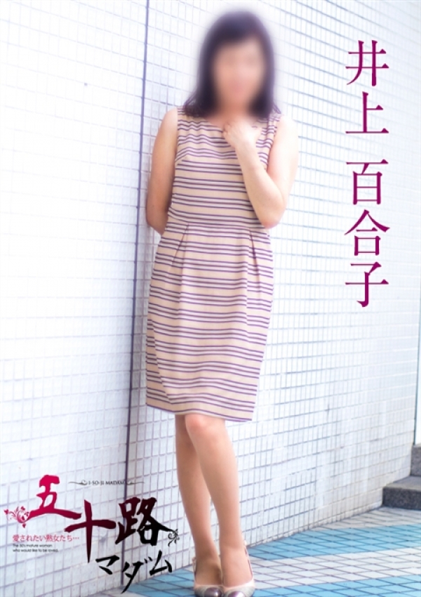 井上百合子、五十路マダム横浜店(カサブランカグループ) 5