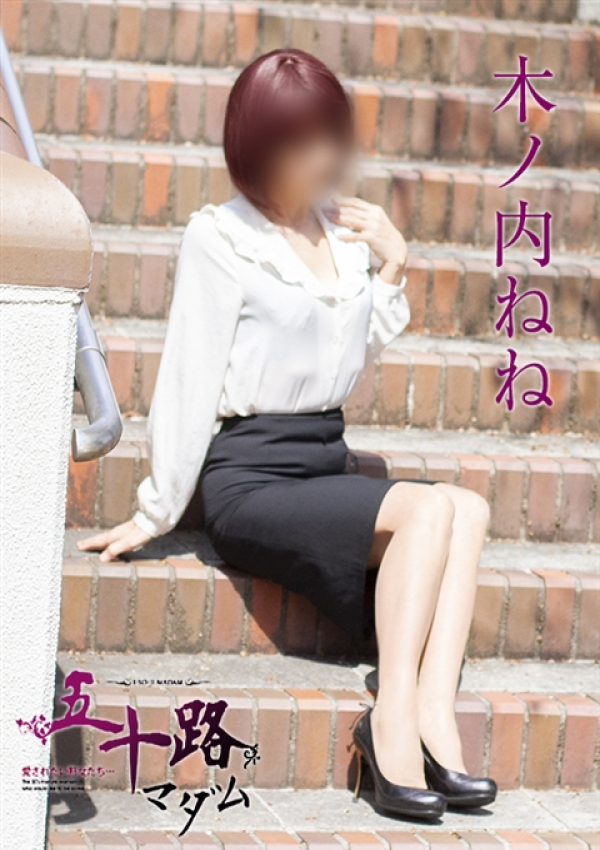 木ノ内ねね、五十路マダム姫路店(カサブランカグループ) 6