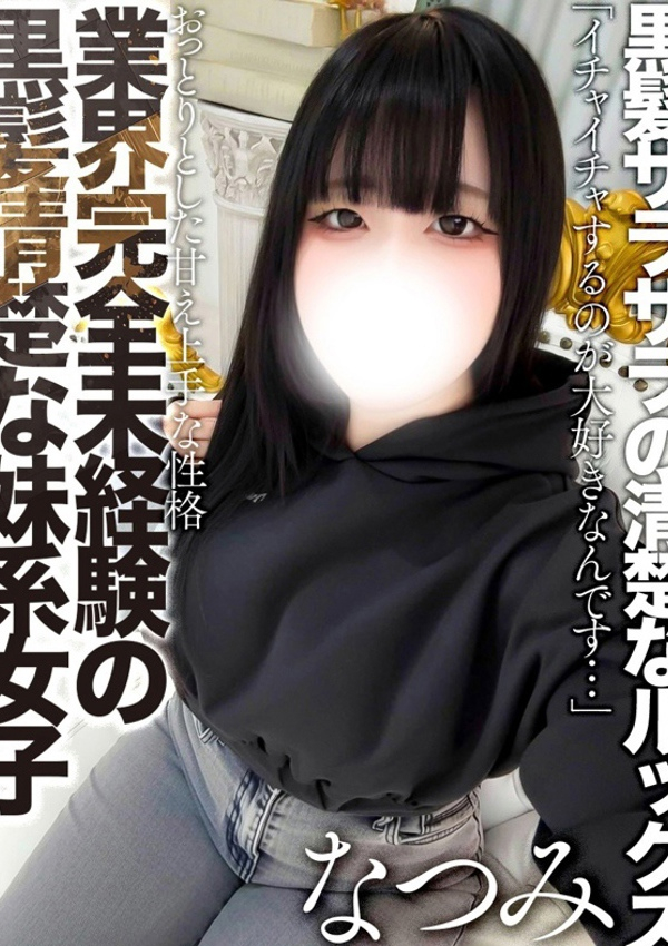 美住なつみ、全裸コレクションor妄想痴漢電車