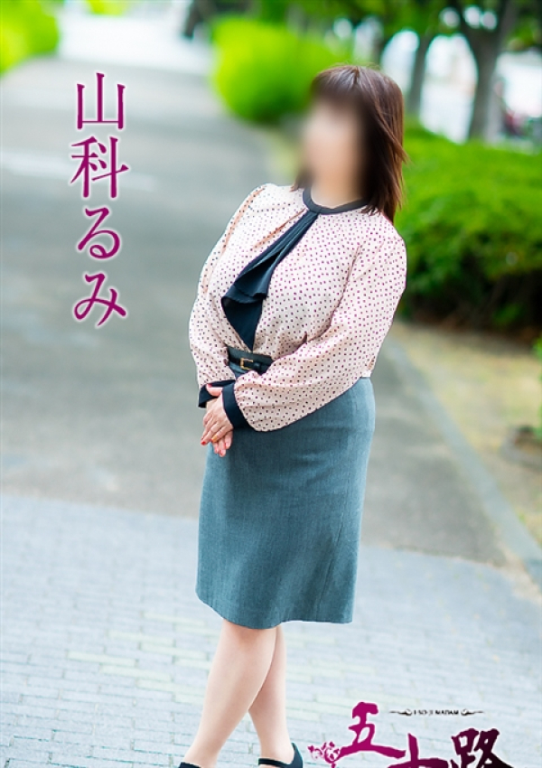 山科るみ、五十路マダム 徳島店 (カサブランカグループ) 5