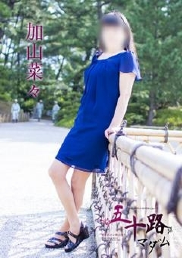 加山菜々、五十路マダム 愛されたい熟女たち 高松店 2