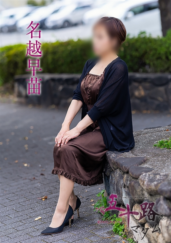 名越早苗、五十路マダム～岡山～ 2