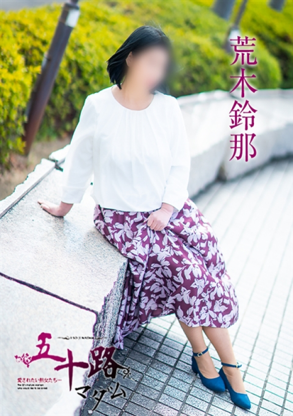 荒木鈴那、五十路マダム～岡山～ 5