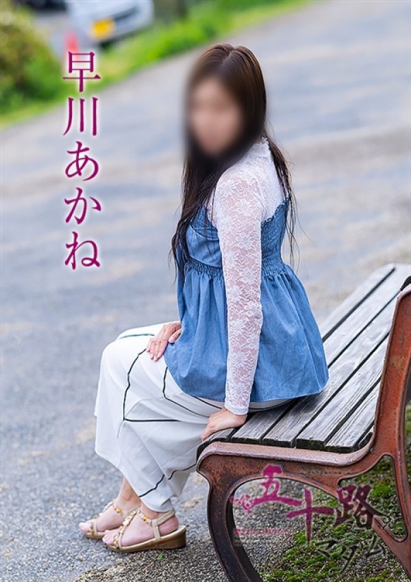 早川あかね、五十路マダム～岡山～ 4