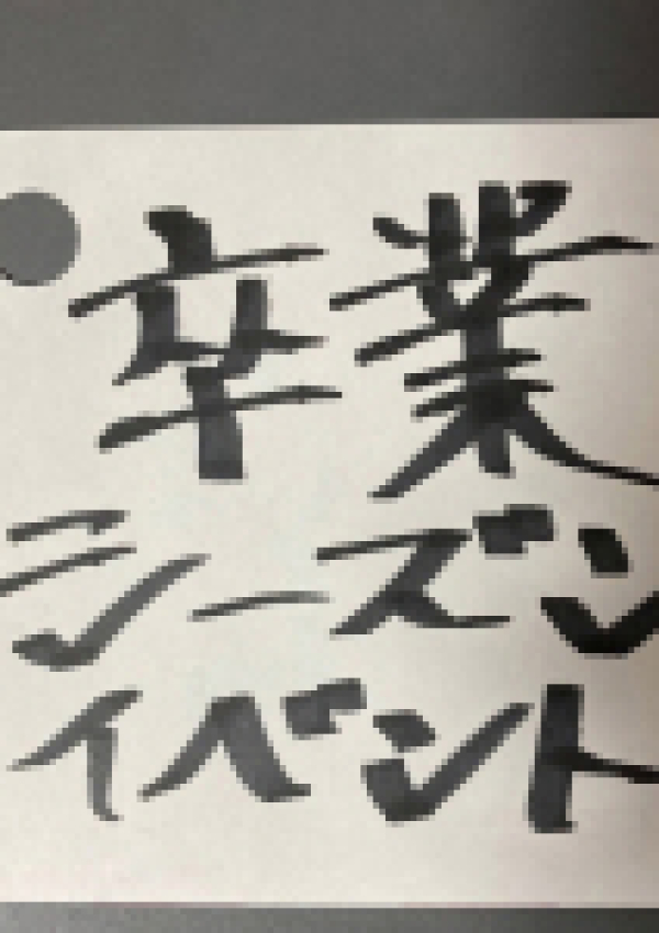 卒業シーズンイベント、石川金沢ちゃんこ 3