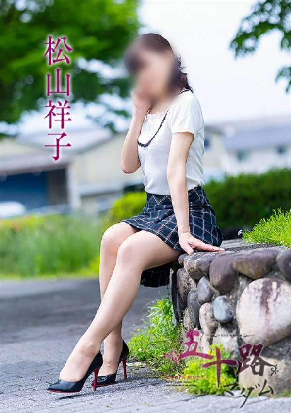 松山祥子、五十路マダム～岡山～ 1