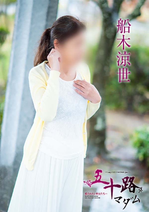 船木涼世、五十路マダム～岡山～ 4