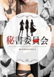 桃瀬りりか、秘書委員会